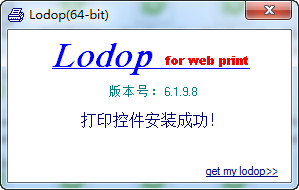 Lodop打印控件 v6.198官方版(32位/64位)