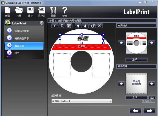 光盘封面打印软件(CyberLink LabelPrint)截图