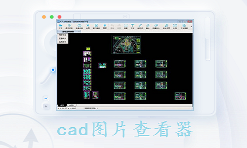 CAD图纸查看器截图