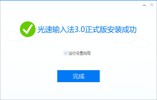 光速输入法截图