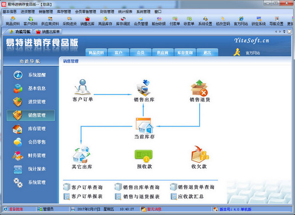 易特进销存食品版截图