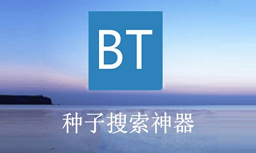bt搜索截图