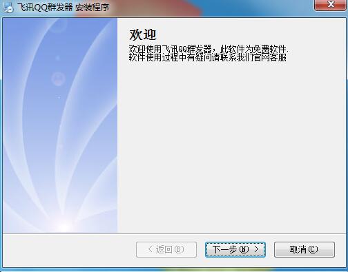 飞讯QQ群发器截图