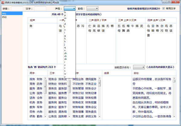 西择汉字韵律查询软件截图