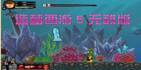 造梦西游5无敌版截图