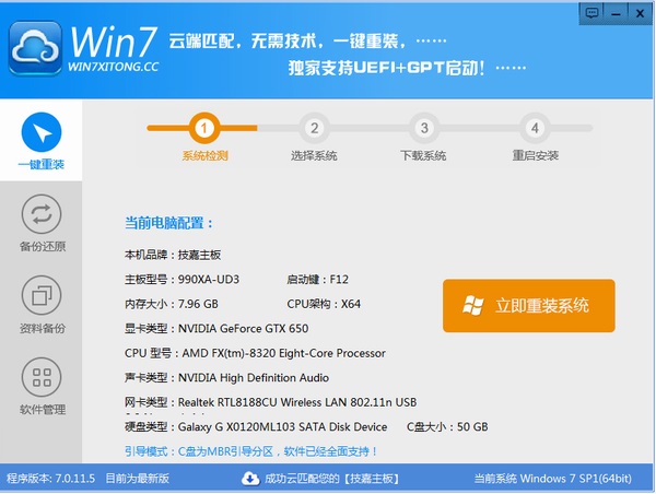 Win7系统一键重装系统 V7.0官方版