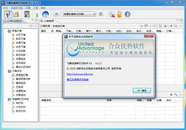 飞鹰快递单打印软件E3 v1.2.2