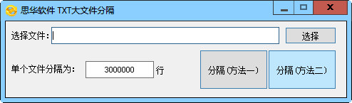 思华软件TXT大文件分隔 V1.0免费版