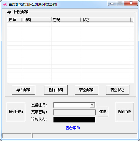 百度邮箱检测 v1.0绿色免费版