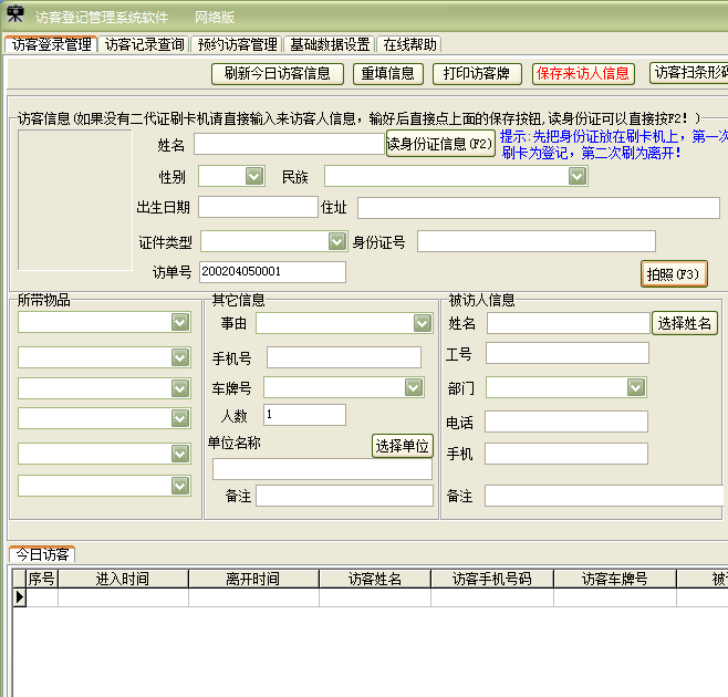 访客登记管理系统软件截图
