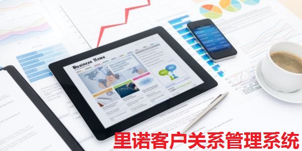 里诺客户关系管理系统截图