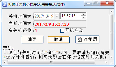 好助手关机小程序 v1.0绿色免费版