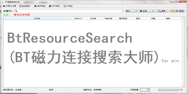 BtResourceSearch(BT磁力连接搜索大师) for win截图