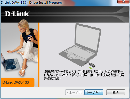 D-Link友讯DWA-133无线网卡驱动截图
