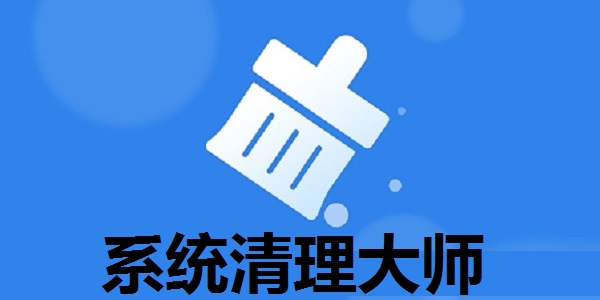 系统清理大师截图