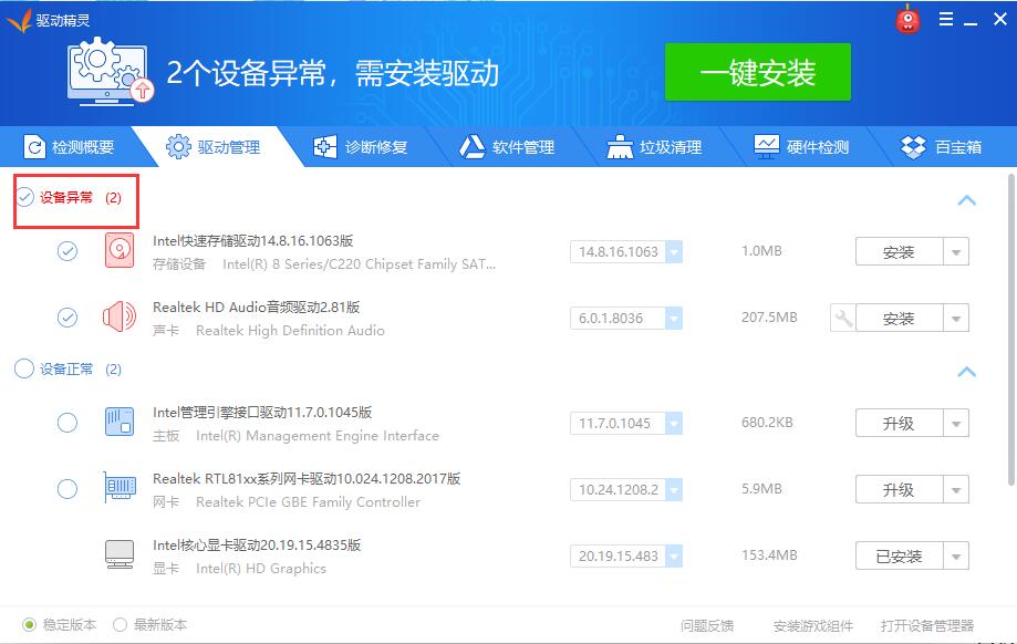 驱动精灵离线版截图