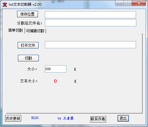 txt文本切割器 V2.0 免费版