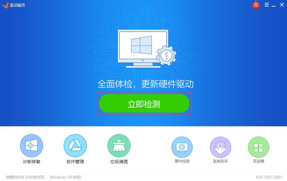 驱动精灵离线版截图