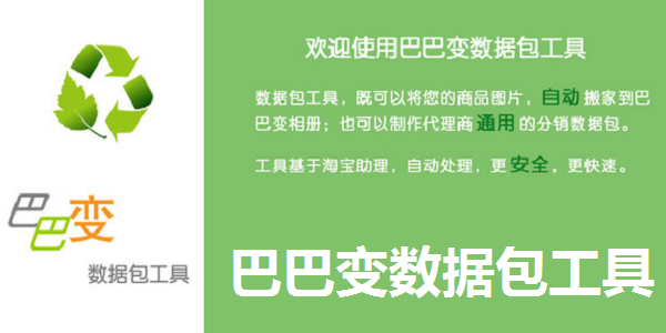 巴巴变数据包工具截图