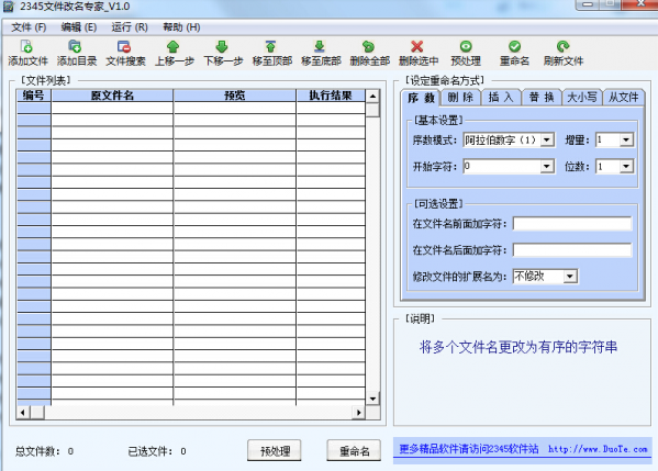 2345文件改名专家截图
