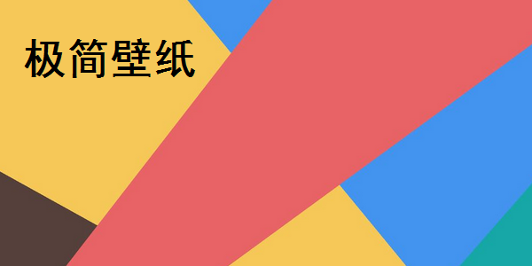 极简壁纸截图
