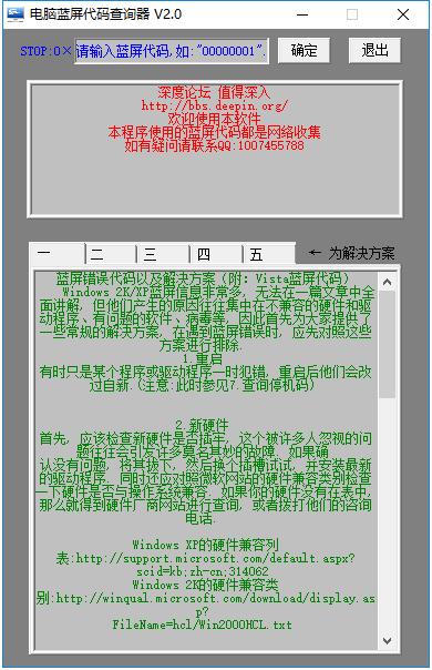 电脑蓝屏代码查询器截图