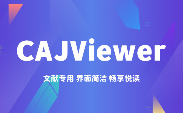 caj阅读器(CAJViewer)截图