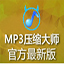 MP3压缩大师 4.0