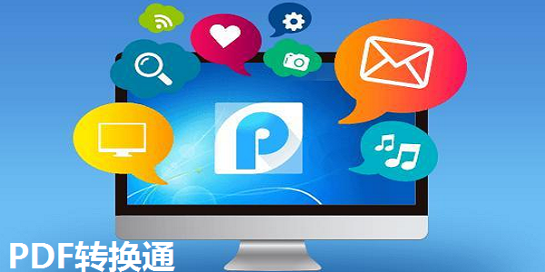 PDF转换通截图