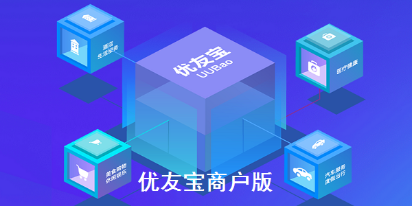 优友宝商户版截图