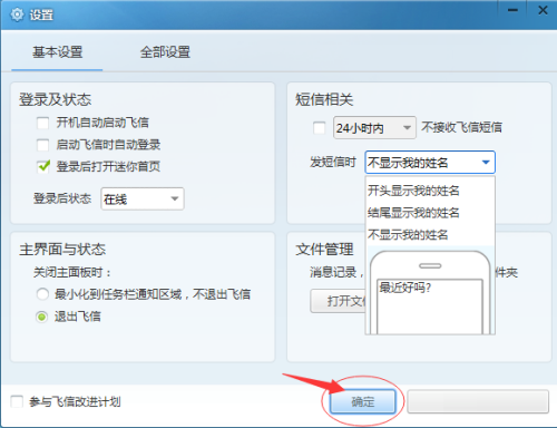 飞信2014截图