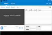 字幕大师(OKVoice) 2.0.4