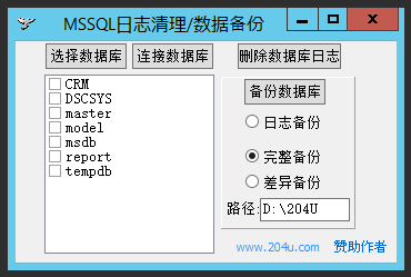 MSSQL日志清理 V1.0绿色版