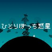 孤独一人的星球游戏 1.1.6