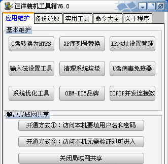 汪洋装机工具箱截图