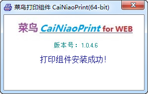 菜鸟打印组件(CaiNiaoPrint) v1.0.46官方版