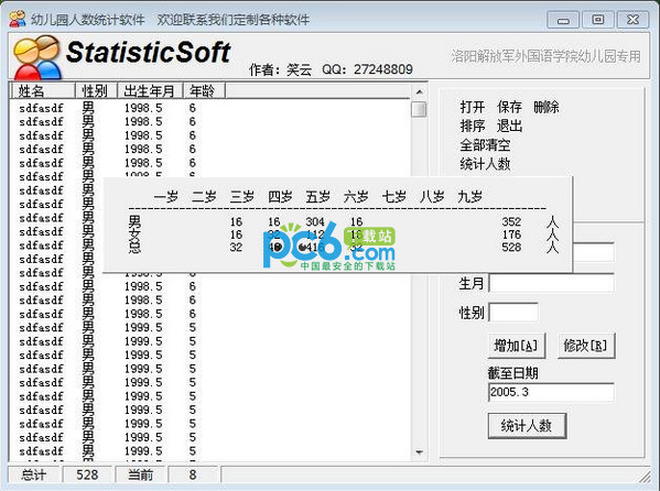 幼儿园人数统计软件 1.4绿色免费版