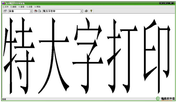 金山特大字打印系统 V1.0 免安装版