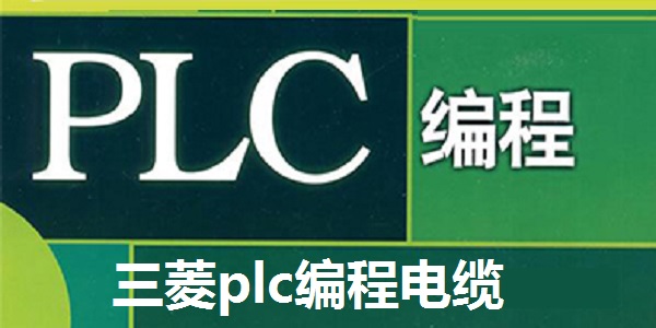 三菱plc编程电缆USB驱动截图