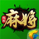 欢乐麻将全集 官方版