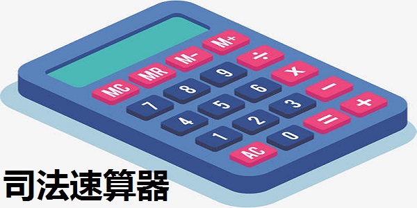 司法速算器截图