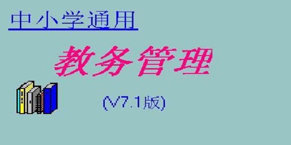 中小学通用教务管理系统截图