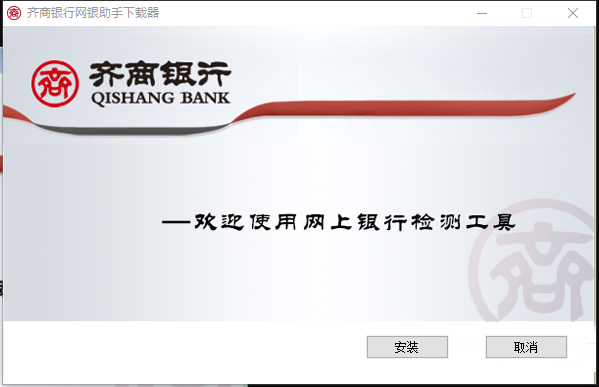齐商银行网银助手截图