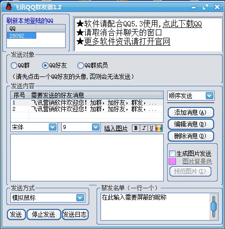 飞讯QQ群发器截图