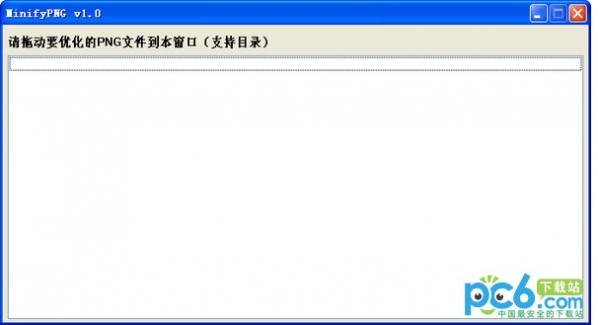 png压缩工具(MinifyPNG) v1.0绿色免费版