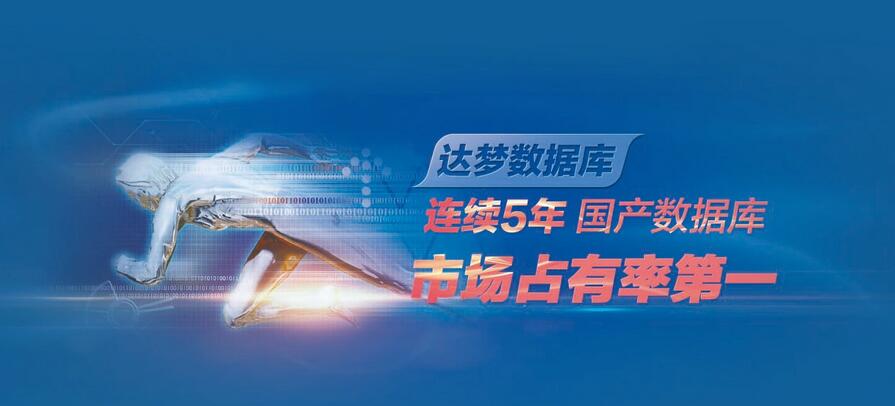 达梦数据库截图