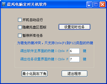 晨风电脑定时关机软件 v1.53绿色版