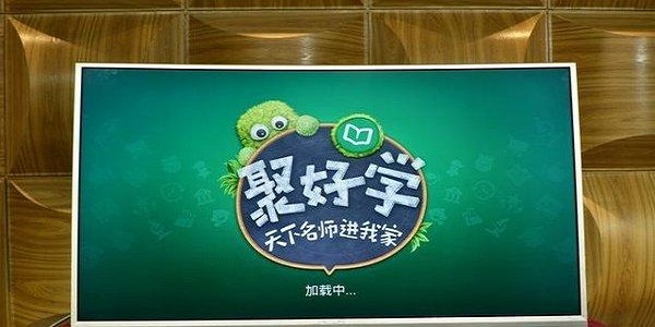 聚好学TV版截图