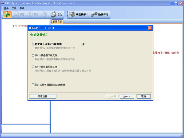 FTP同步软件(FTP Synchronizer) 6.2.8 中文版