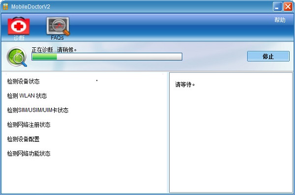 华为移动宽带检测工具(Mobile Doctor) v2.0官方版